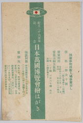 紀元二千六百年記念日本万国博覧会絵はがき / Picture Postcards of the Japan World Exposition Commemorating the 2,600th Year after the Accession of the Emperor Jimmu image