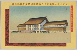 紀元二千六百年記念日本万国博覧会肇国記念館 祝東京朝日新聞創刊五十周年 / Japan World Exposition Commemorating the 2,600th Year after the Accession of the Emperor Jimmu, Nation's Foundation Commemorative Pavilion, Celebration of the 50th Anniversary of the Foundation of Tokyo Asahi Shimbun image