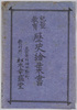 児童教育歴史絵葉書 袋/Envelope for Picture Postcards, Children's History Education image