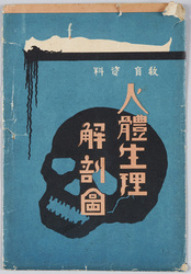 教育資料 人体生理解剖図 / Educational Materials, Anatomical and Physiological Charts image