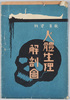 絵葉書 袋 教育資料 人体生理解剖図/Envelope for Picture Postcards, Educational Materials, Anatomical and Physiological Charts image