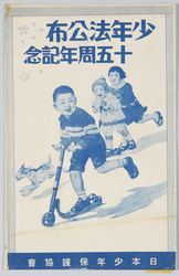 少年法公布十五周年記念 日本少年保護協会 / Commemoration of the 15th Anniversary of the Promulgation of the Juvenile Law, Japan Juvenile Protective Association image