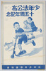 少年法公布十五周年記念 日本少年保護協会 絵葉書 袋/Envelope for Picture Postcards, Commemoration of the 15th Anniversary of the Promulgation of the Juvenile Law, Japan Juvenile Protective Association image
