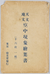 天文地文空中現象絵葉書 / Picture Postcards of Astronomical, Terrestrial, and Aerial Phenomena image