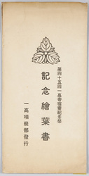 第四十五回一高寄宿寮紀念祭紀念絵葉書 / Picture Postcard Commemorating the 45th Anniversary of the First Higher School Boarding House image