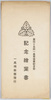 第四十五回一高寄宿寮紀念祭紀念絵葉書 袋/Envelope for Picture Postcard Commemorating the 45th Anniversary of the First Higher School Boarding House image