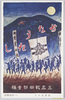 宿望成りて (一高端艇部)/Long-Cherished Hope Fulfilled, (First Higher School Boat Club) image