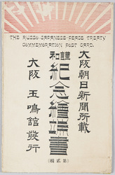 大阪朝日新聞所載講和記念絵端書(第貳輯) / Picture Postcard Commemorating the Peace Treaty Carried in the Osaka Asahi Shimbun Newspaper (Series 2) image