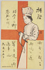 看護婦(軍事郵便) / Nurse (Military Post) image