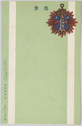 陸軍恤兵部 絵葉書 / Picture Postcards of Army Military Relief Department image