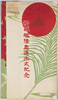 絵葉書 袋 新戦艦陸奥進水式紀念/Envelope for Picture Postcards, Commemoration of the Launching Ceremony of New Battleship Mutsu image