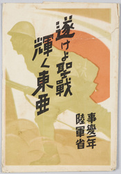 遂けよ聖戦輝く東亜 事変一年陸軍省 / Achieve Victory in the Holy War, Glorious East Asia, One Year after the Incident, The Ministry of the Army image