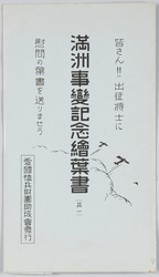満洲事変記念絵葉書(其一) / Picture Postcards Commemorating the Manchurian Incident (1) image