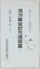 絵葉書 袋 満洲事変記念絵葉書(其一)/Envelope for Picture Postcards Commemorating the Manchurian Incident (1) image