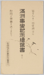 満州事変記念絵葉書(其二) / Picture Postcards Commemorating the Manchurian Incident (2) image
