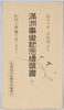 絵葉書 袋 満州事変記念絵葉書(其二)/Envelope for Picture Postcards Commemorating the Manchurian Incident (2) image