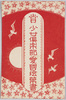 絵葉書 袋 賞 少女倶楽部愛国絵葉書/Envelope for Picture Postcards, Prize, Girls Club Patriotic Picture Postcards image