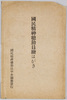 絵葉書 袋 国民精神総動員絵はがき/Envelope for Picture Postcards of Total Mobilization of National Spirit image