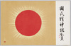 国民精神総動員/Total Mobilization of National Spirit image
