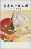 国民精神総動員 雄飛報国の秋/Total Mobilization of National Spirit, Autumn of the Great Leap into Patriotism image