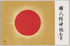 国民精神総動員/Total Mobilization of National Spirit image