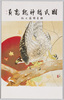 国民精神総動員 雄飛報国の秋/Total Mobilization of National Spirit, Autumn of the Great Leap into Patriotism image