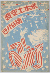 米本土空襲絵はがき慢画 / Picture Postcards, Cartoons Depicting Air Raids on the Continental U.S. image