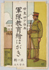 絵葉書 袋 軍隊教育絵はがき第一集 兵営生活 世良田少佐画/Envelope for Picture Postcards, Military Training Picture Postcards Series 1, Barrack Life, Illustrated by Major Serata image