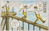 梁木通過/Walking Through on a Beam image
