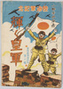 軍隊教育漫画集第三集 陸海軍記念 輝く皇軍 小野寺秋風画 / Picture Postcards, A Collection of Military Training Cartoons Series 3, Commemoration of the Army and Navy, The Glorious Imperial Army, Illustrated by Onodera Shūfū image