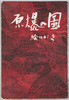 原爆の図 絵はがき 丸木位里・丸木俊 / Picture Postcards of the Hiroshima Panels, Maruki Iri and Maruki Toshi image