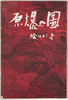 原爆の図絵はがき / Picture Postcards of the Hiroshima Panels image