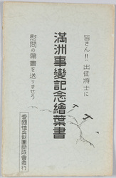 満洲事変記念絵葉書 / Picture Postcards Commemorating the Manchurian Incident image