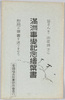 絵葉書 袋 満洲事変記念絵葉書/Envelope for Picture Postcards Commemorating the Manchurian Incident image