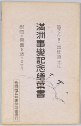 満洲事変記念絵葉書 / Picture Postcards Commemorating the Manchurian Incident image