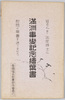 満洲事変記念絵葉書　袋/Envelope for Picture Postcards Commemorating the Manchurian Incident image