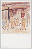 武藤夜舟大尉画「大隊本部の衛兵所」/Guardhouse of the Battalion Headquarters, Painted by Captain Mutō Yashū image