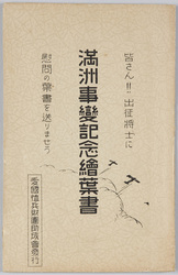 満洲事変記念絵葉書 / Picture Postcards Commemorating the Manchurian Incident image