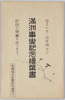 満洲事変記念絵葉書/Picture Postcards Commemorating the Manchurian Incident image