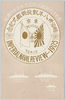 東京湾大観艦式紀念スタンプの模形/Design of the Rubber Stamp Commemorating the Tokyo Bay Grand Naval Review image