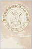 日本海戦役紀念スタンプの模形/Design of the Rubber Stamp Commemorating the Battle of Tsushima image