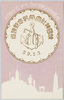 靖国神社大祭紀念スタンプの模形/Design of the Rubber Stamp Commemorating the Yasukuni Shrine Grand Festival image