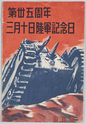 第丗五周年三月十日陸軍記念日 / Picture Postcards, The 35th Anniversary, March 10th Army Commemoration Day, The Ministry of the Army image