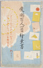 愛国百人一首絵葉書/Picture Postcards of the Patriotic Hyakunin Isshu (One Hundred Poets, One Poem Each) image