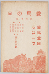 愛馬の日 四月七日 愛馬愛国心は一つ 主催日本馬事会 絵葉書 / Picture Postcards, Beloved Horse Day, April 7th, Affection for Horses and Patriotic Spirit Are One, Hosted by the Japan Equine Affairs Society image