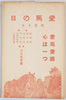愛馬の日 四月七日 愛馬愛国心は一つ 主催日本馬事会 絵葉書/Picture Postcards, Beloved Horse Day, April 7th, Affection for Horses and Patriotic Spirit Are One, Hosted by the Japan Equine Affairs Society image