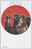 海老根駿堂画「功労軍馬」/Meritorious Military Horses, Painted by Ebine Shundō, Issued by the Japan Equine Affairs Society image