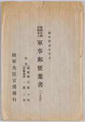 満洲事変出動軍人 軍事郵便葉書 / Soldiers Mobilized for the Manchurian Incident, Military Postcards image