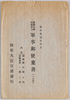 絵葉書 袋 満洲事変出動軍人 軍事郵便葉書 陸軍大臣官房発行/Envelope for Picture Postcards, Soldiers Mobilized for the Manchurian Incident, Military Postcards, Issued by the Secretariat of the Minister of the Army image