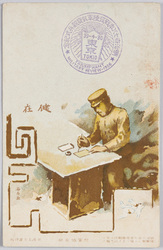 石原画「健在」 / In Good Health, Painted by Ishihara image